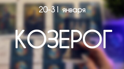 Козерог ♑️ Период с 20 по 31 Января