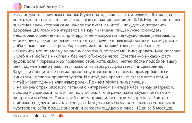 один из отзывов об интервальном голода в комментариях к статье https://dzen.ru/a/Yd6PiKV3OTFlnrUF