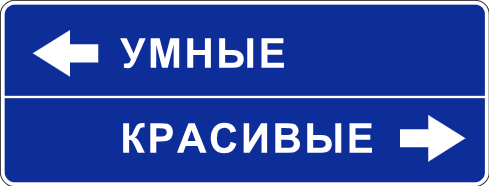 А умным и красивым куда деваться?