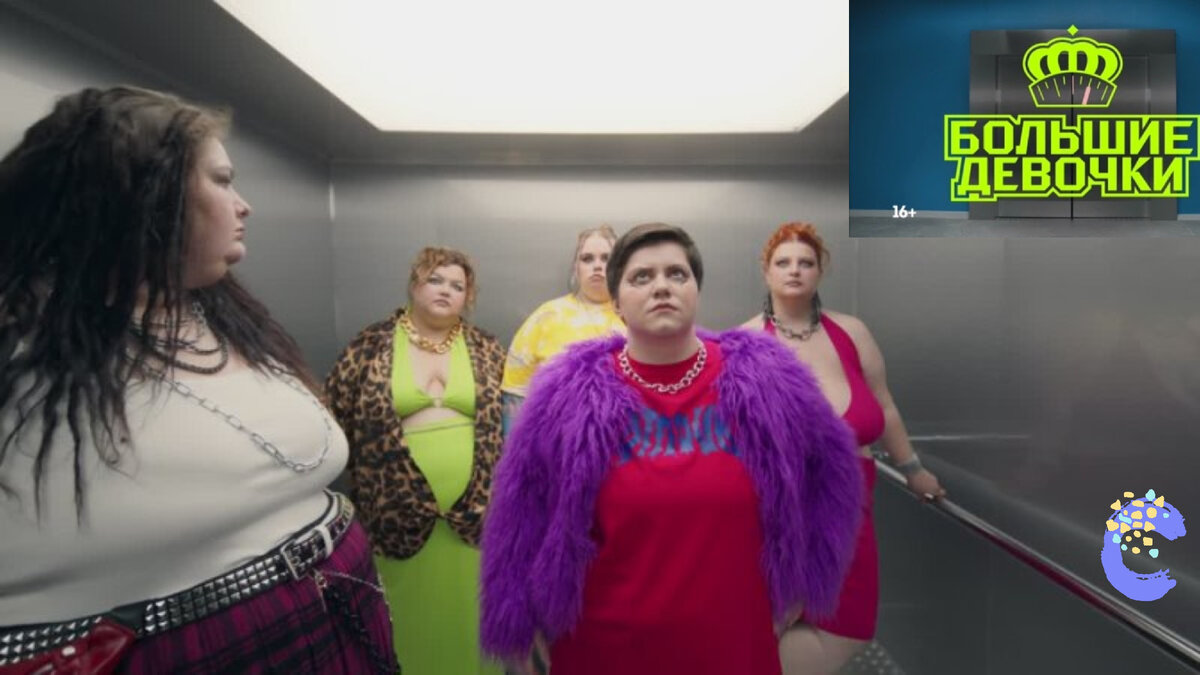 Вот они - Большие девочки 