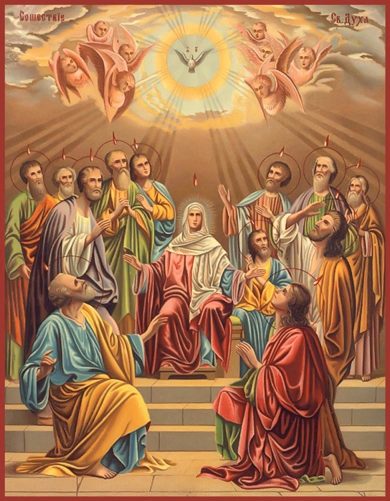 Пятидесятница.