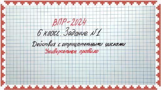 ВПР-2024. Математика 6 класс. №1. Действия с отрицательными числами. Железное правило на все времена