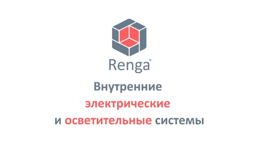 Внутренние электрические и осветительные системы. Оформление чертежей, вывод спецификаций в Renga