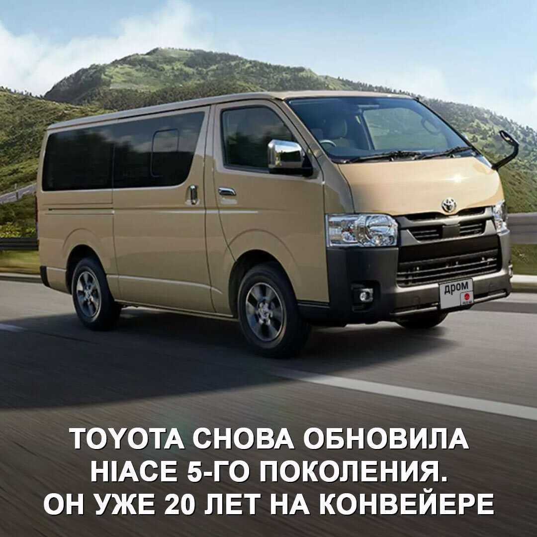 Toyota в очередной раз обновила вэн HiAce пятого поколения для Японии |  Дром | Дзен