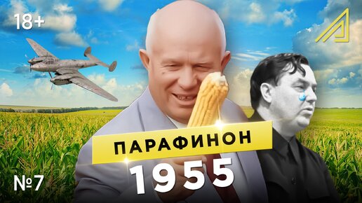 Парафинон #7: Как кукуруза стала “царицей полей”, а СССР прекратил войну с Германией. Январь-апрель 1955
