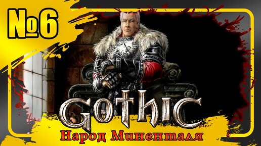 ПРОХОЖДЕНИЕ,НАРОД МИНТАЛЯ►gothic 1►6