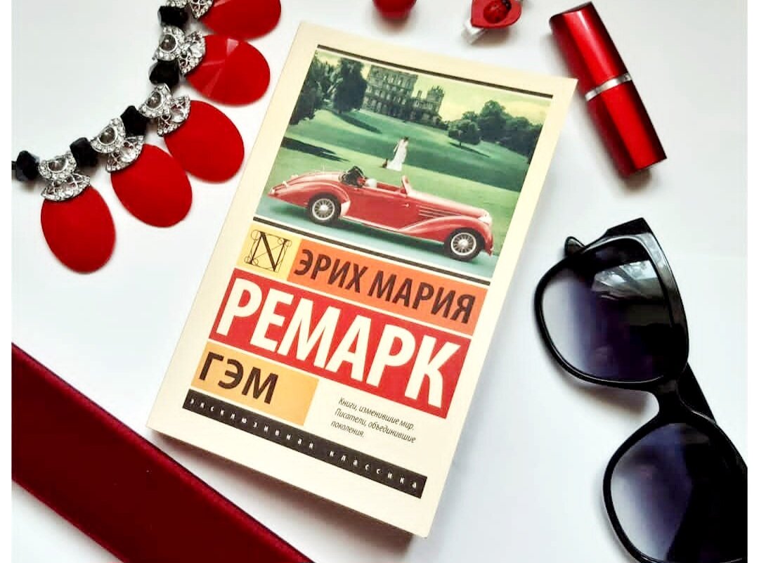 Роман "Гэм" Ремарка мне понравился меньше всего.
