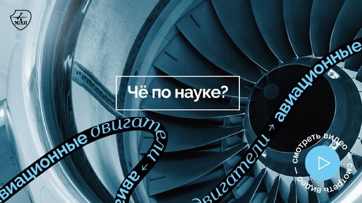 Чё по науке? | Авиационные двигатели