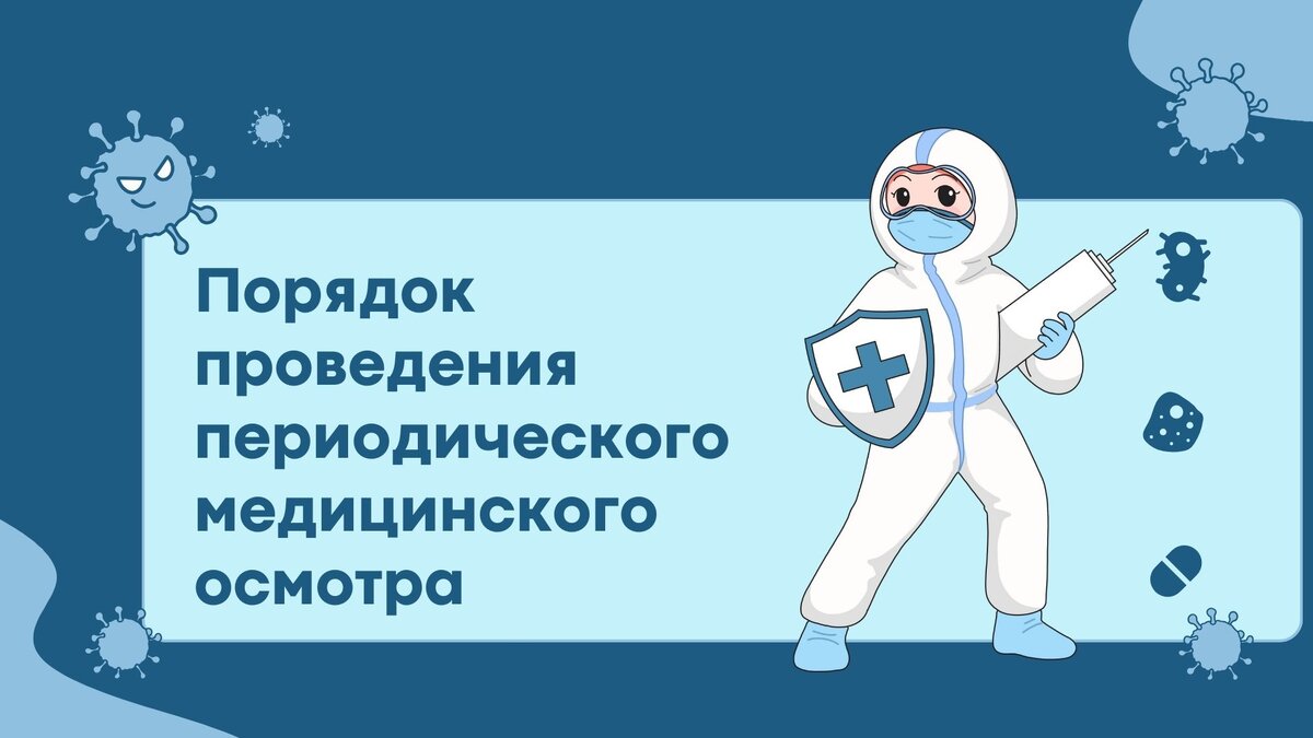 Главное про периодический медицинский осмотр работников: порядок проведения  и документы | Екатерина Воронцова Охрана труда | Дзен