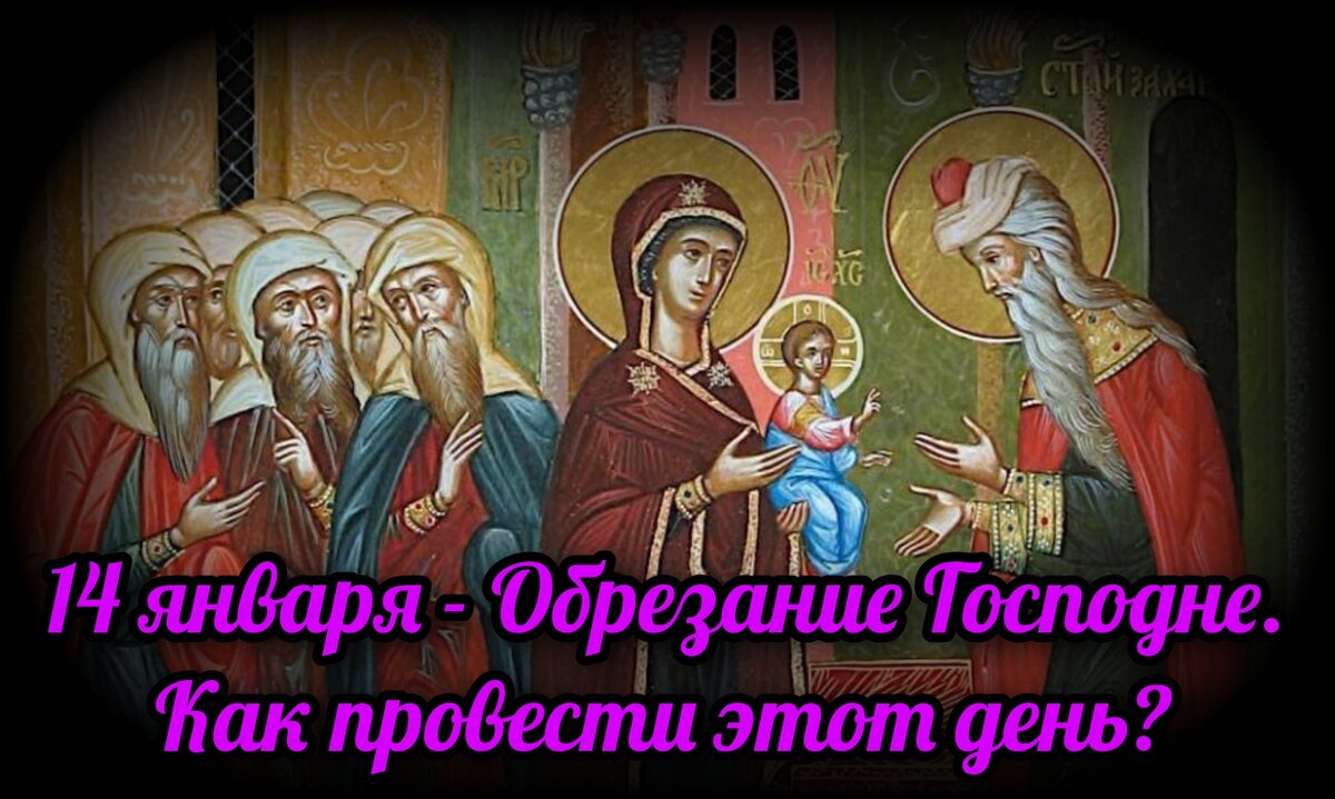 14 января, на восьмой день после Рождества Христова, Православная Церковь отмечает праздник Обрезания Господня.