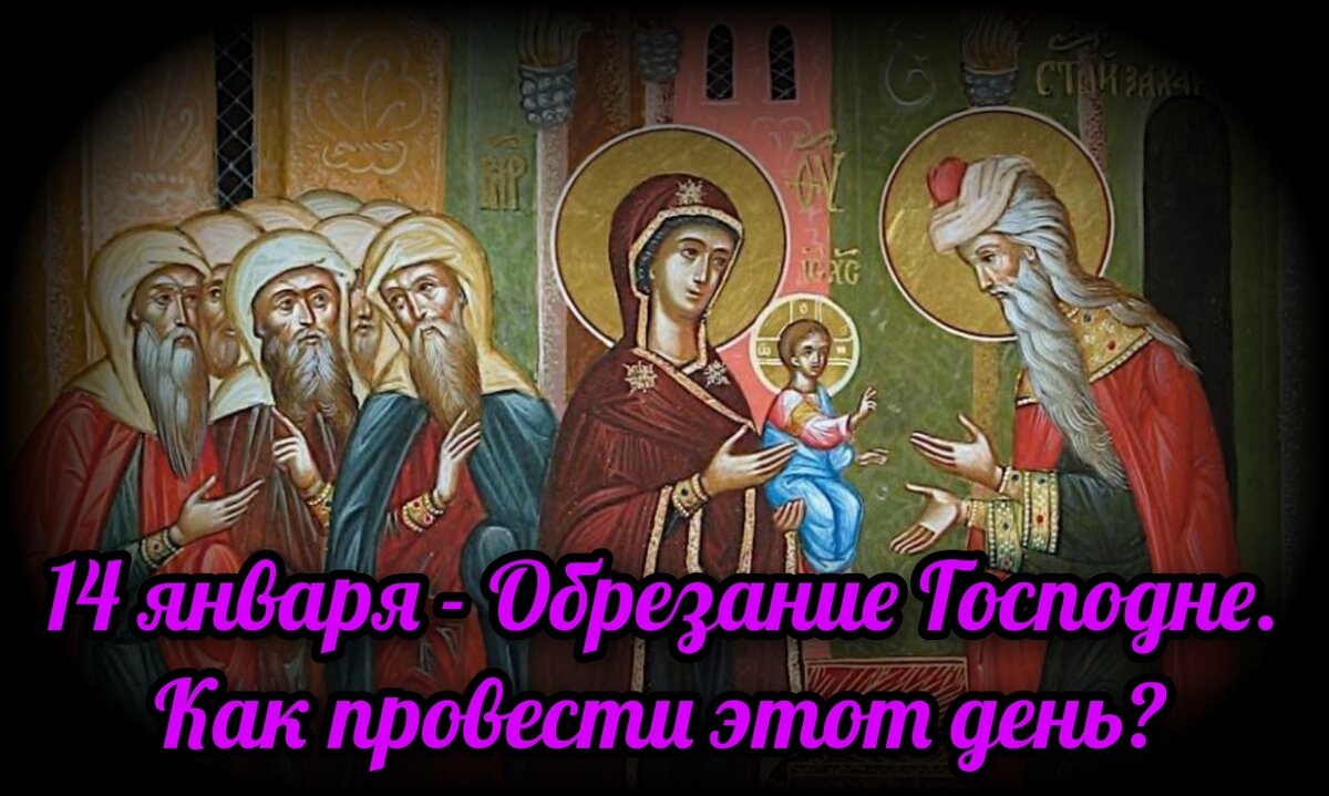 14 января - Обрезание Господне. Как провести этот день? | СВЯЩЕННИК ЕВГЕНИЙ  ПОДВЫСОЦКИЙ ☦️ ПРАВОСЛАВИЕ ЦЕРКОВЬ | Дзен