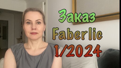 Заказ Фаберлик 1/2024