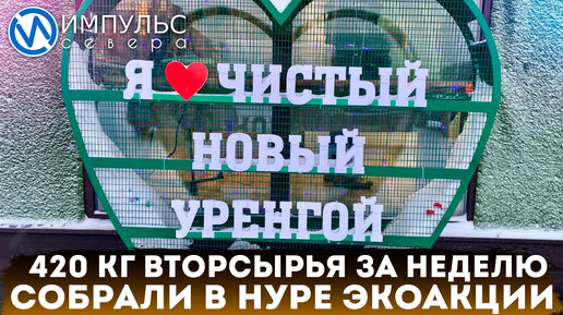 За неделю в Новом Уренгое экологические акции помогли собрать 420 килограммов вторсырья