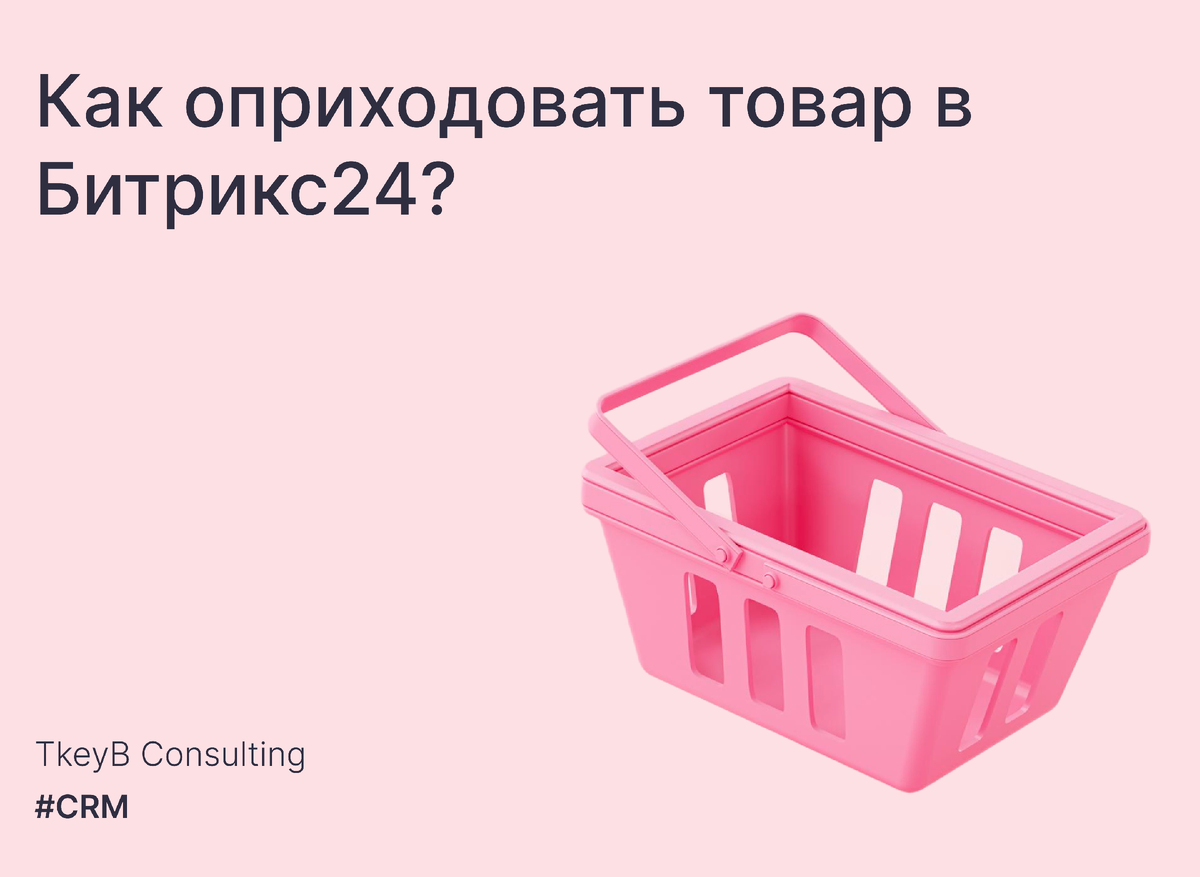 Как оприходовать товар в Битрикс24?