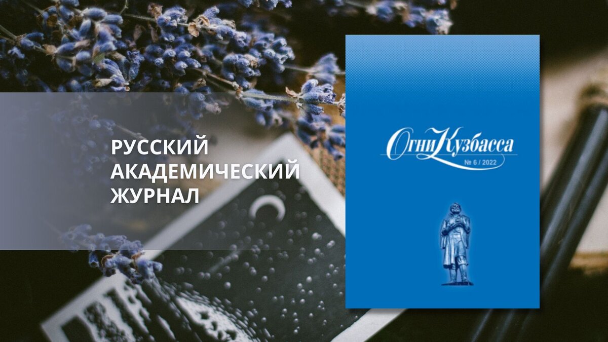 «Огни Кузбасса» № 6, 2022. Обозреватель: Екатерина Шабунина