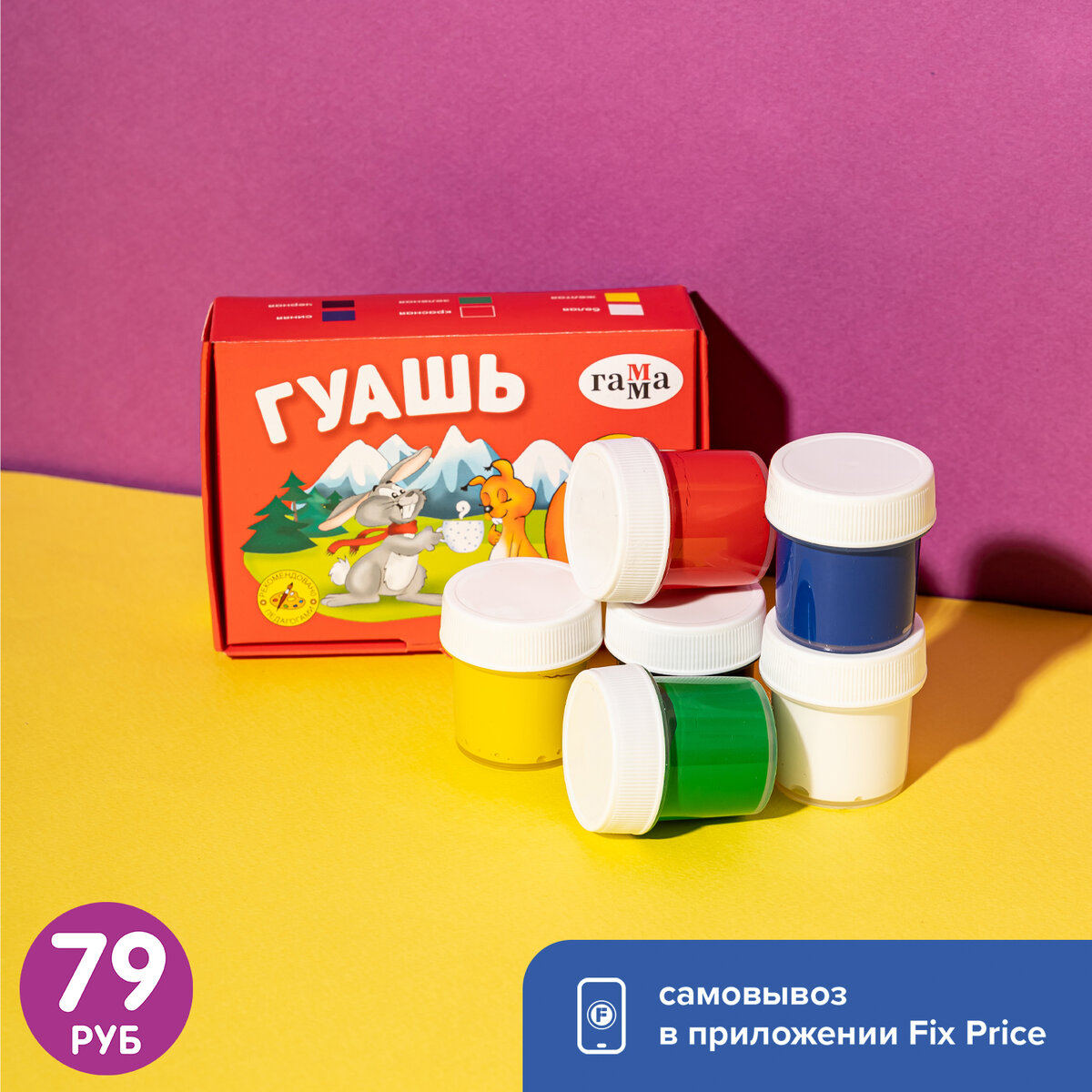 Гуашь 6 цветов (79 рублей) ЛК: 5706296 
