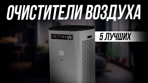 Descargar video: Лучшие очистители воздуха для квартиры // Какой очиститель выбрать в 2024 году // ТОП 5