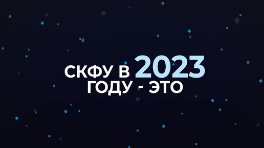 Что было в 2023?