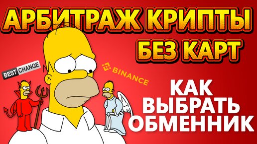 Гайд по обменникам | 4 примера | Арбитраж криптовалют Binance - BestChange | №13