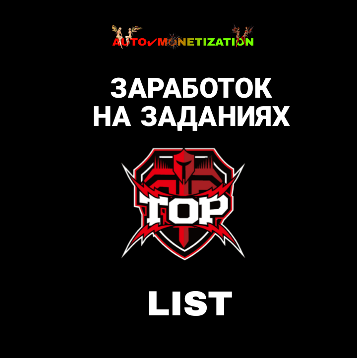 Топ лучших проектов для заработка на заданиях
