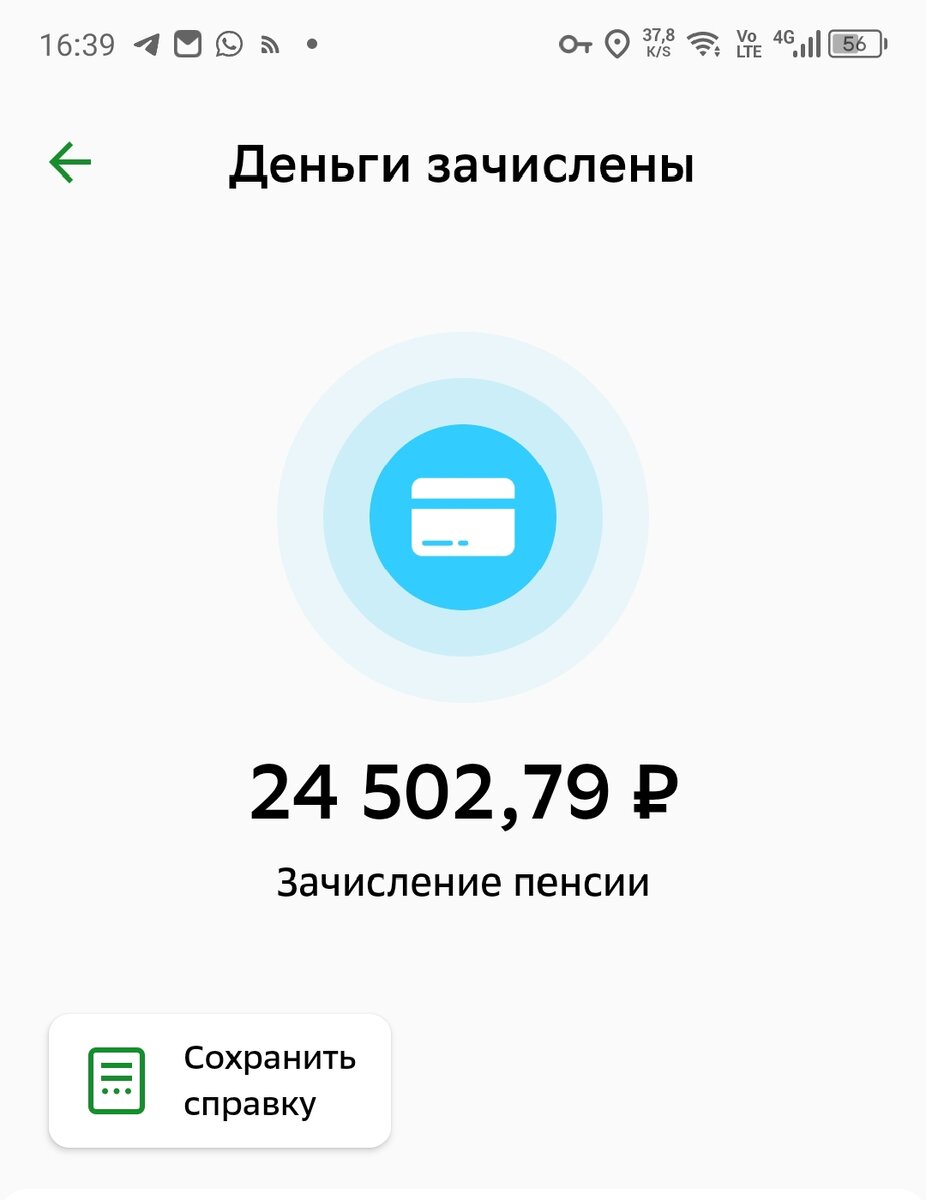 Скриншот моей декабрьской пенсии