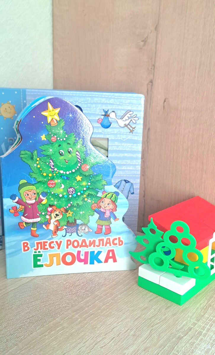 В лесу родилась елочка... любимая песенка в книжке с очень красивыми иллюстрациями (фото автора)