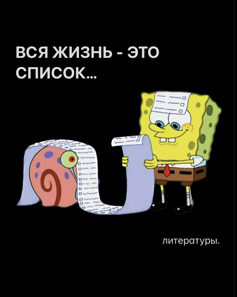 Люблю все списки, не уважаю только списки дел - на мой взгляд, это занудство и показуха🤡