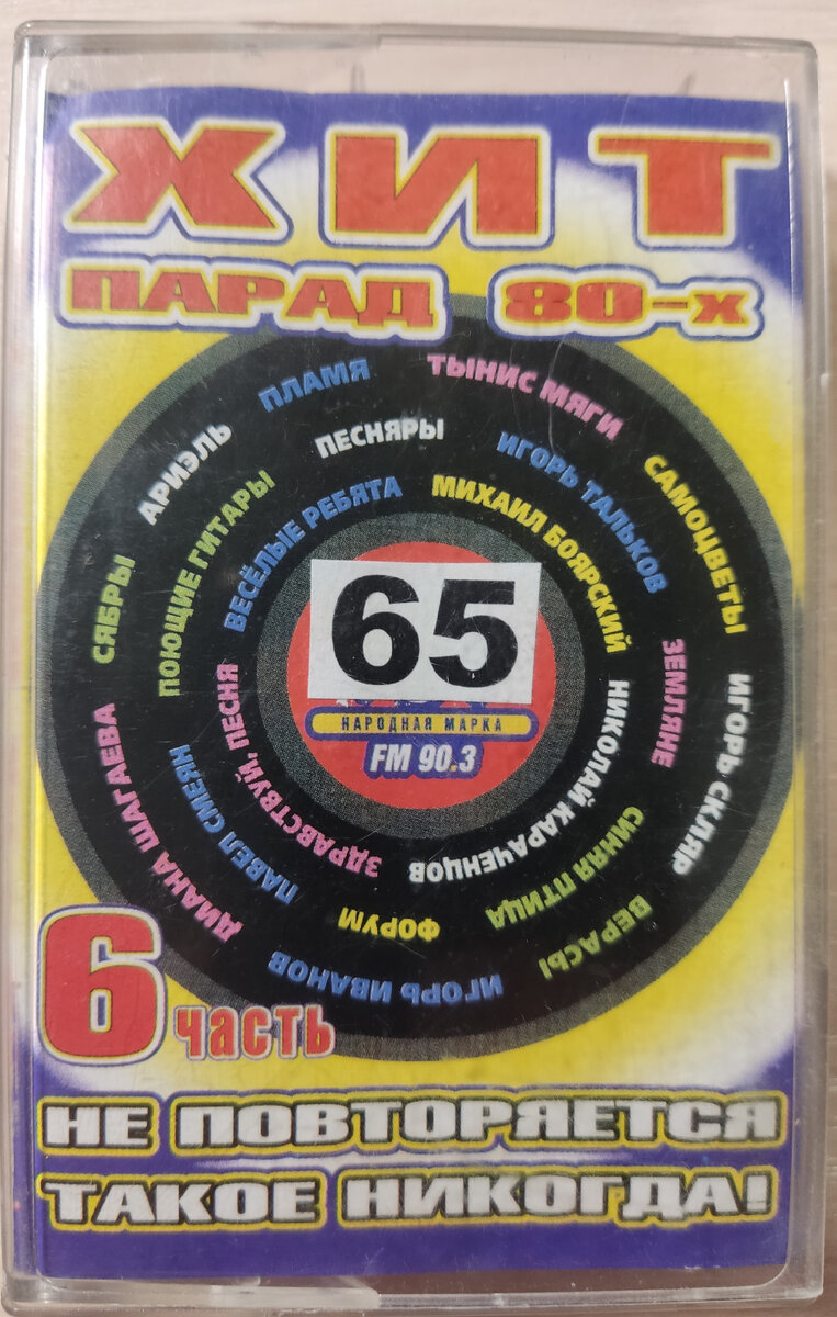 Обложка кассеты № 65