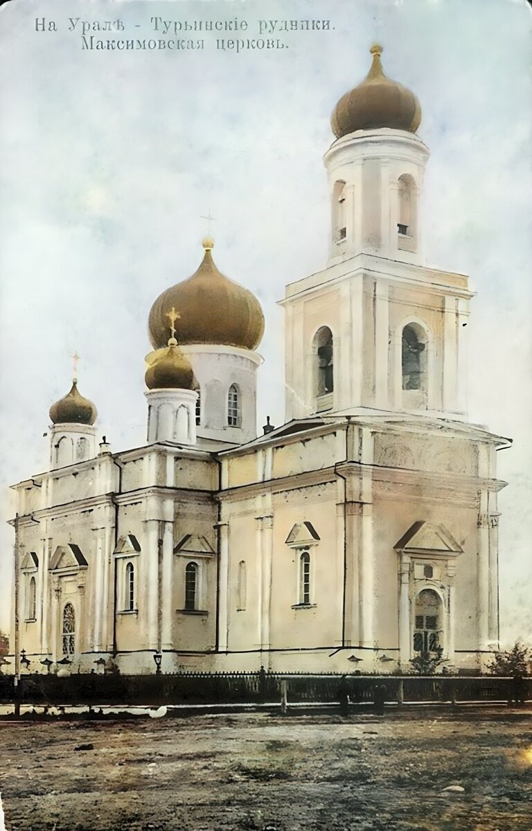 Максимовская церковь в селении Турьинских рудников