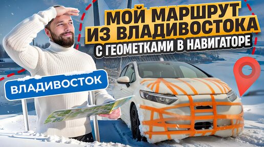 Перегон из Владивостока. МОЙ МАРШРУТ С ГЕОМЕТКАМИ В НАВИГАТОРЕ. #ВладТрынДын