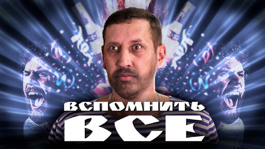 Вспомнить все после праздников