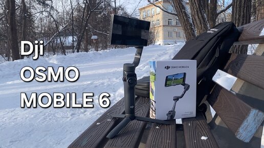 Отличный стабилизатор DJI OSMO MOBILE 6