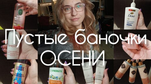 Пустые баночки осени | косметика и бытовая химия | для всей семьи | уход за лицом, телом и волосами