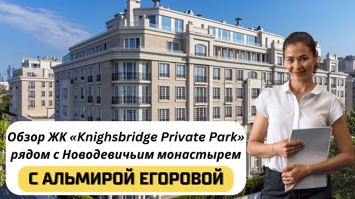 Купить квартиру в ЖК «Knightsbridge Private Park» с Альмирой Егоровой. Тел: +7(999)555-28-82