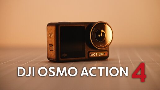 Обзор dji osmo action 4. Попрощался с GoPro 11 и перешёл на Osmo Action 4.