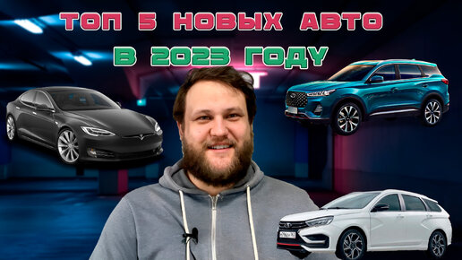 ТОП 5 самых продаваемых авто в РФ в 2023. Пожизненная гарантия на авто. Завод Hyundai начинает работать. Электромобили. Новая Лада Веста.