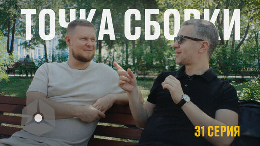 Точка сборки №31 – Пермь расцветает, гости прилетают, Волков программирует