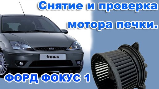 Снятие моторчика печки Ford Focus 2 Ford Focus