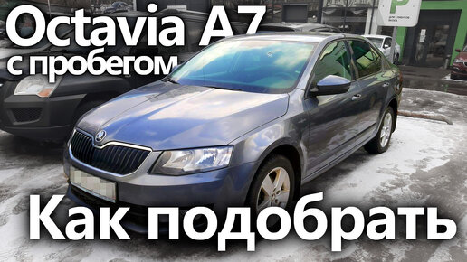 Как подобрать Skoda Octavia A7 с пробегом?