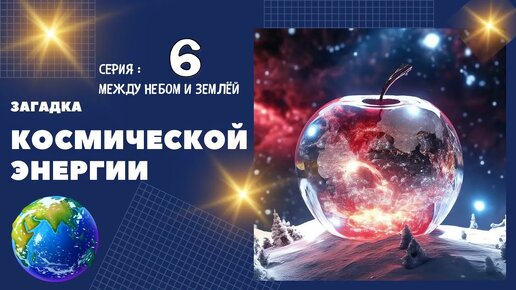 Загадка Космической энергии . Серия : Между небом и землей - 6 . Ченнелинг Вознесенных Мастеров с Леной Лавру