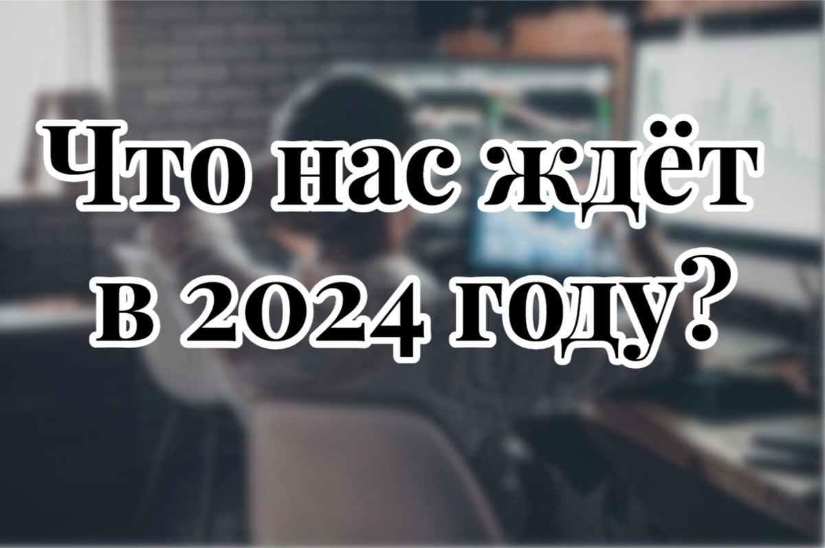 Что нас ждёт в 2024 году?