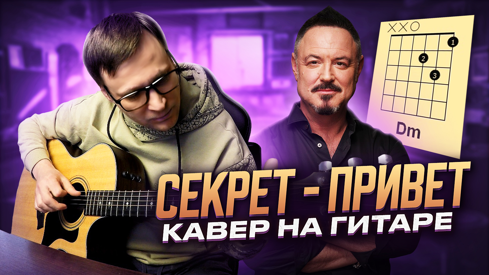 Секрет - Привет 🎸 кавер аккорды табы как играть на гитаре