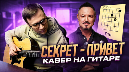 Секрет - Привет 🎸 кавер аккорды табы как играть на гитаре