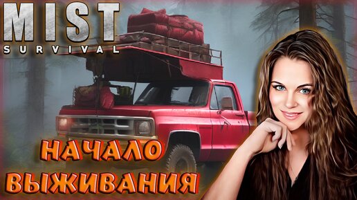 Mist Survival - ОБНОВЛЕНИЕ ГРАФИКИ. ВЫЖИВАНИЕ С ЗОМБИ И РАЗБОЙНИКАМИ ПОСЛЕ АПОКАЛИПСИСА В МИРЕ.