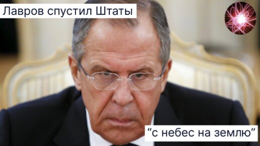 Лавров предельно чётко высказался о США, их месте в мире и их будущем // Беглый Комментарий