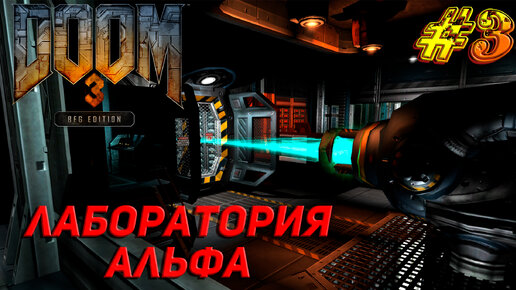 ЛАБОРАТОРИЯ АЛЬФА ➤ Doom 3 BFG Edition Прохождение #3