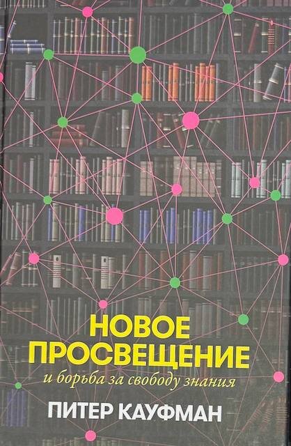 "Новое Просвещение и борьба за свободу знания", Питер Кауфман