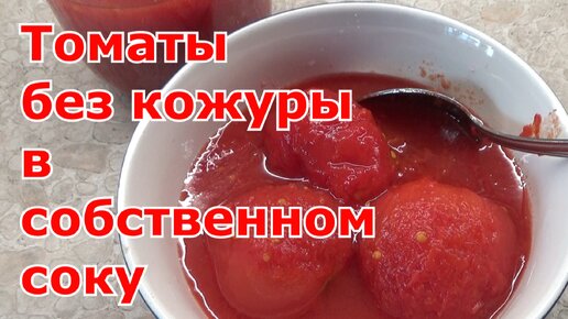 Помидоры очищенные в собственном соку на зиму. Заготовка томатов на зиму просто и вкусно!