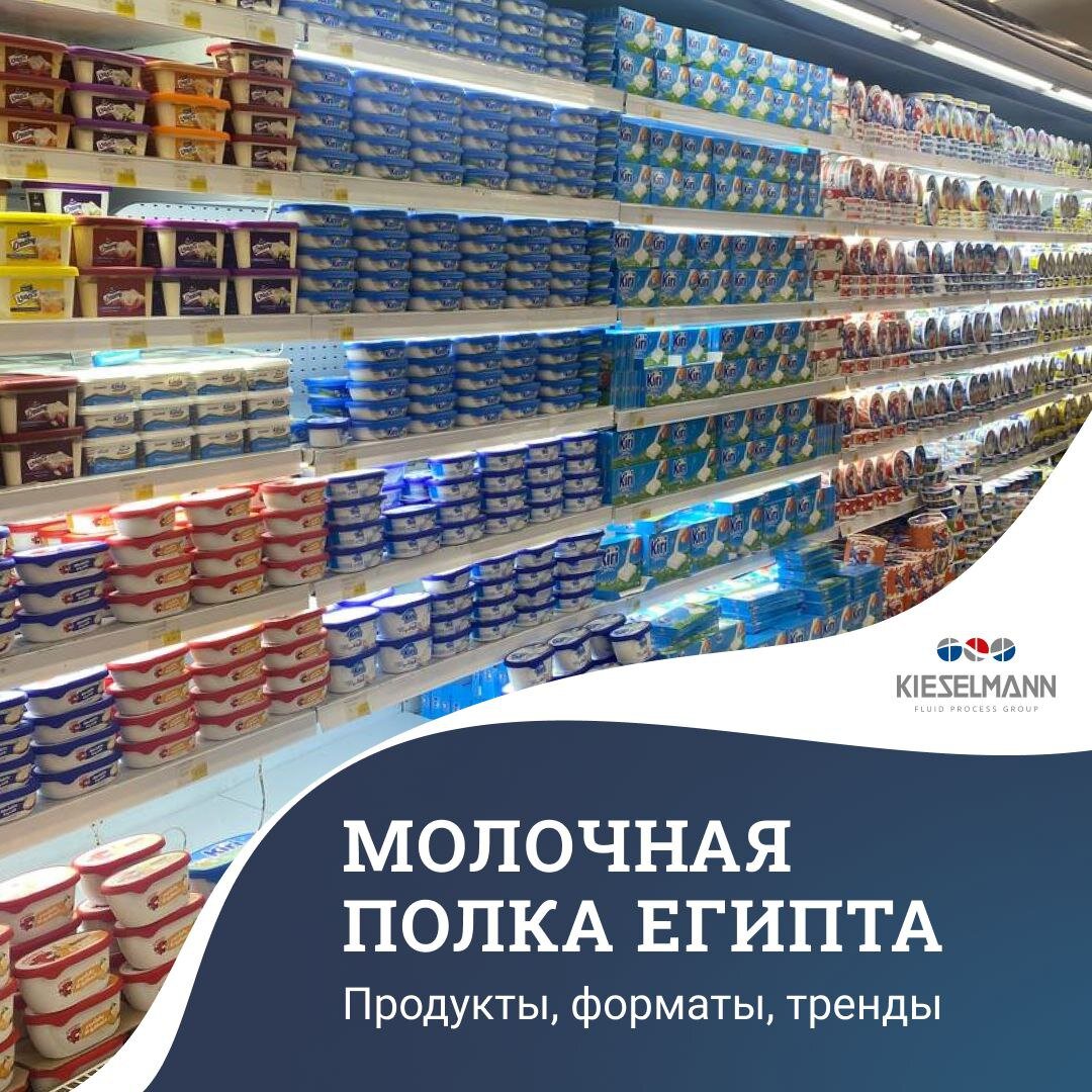 Молочная полка Египта: продукты, форматы и местные тренды | Кизельманн Рус  | Дзен