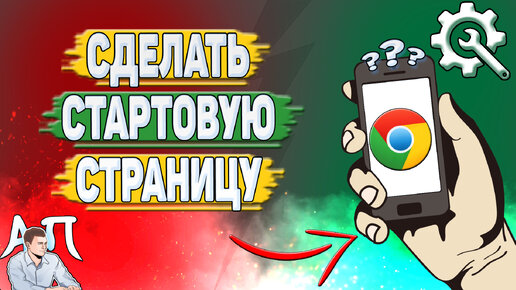 Как изменить стартовую страницу в Google Chrome